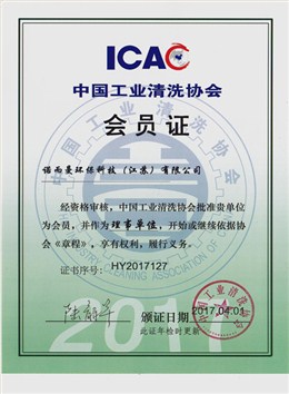 工业清洗协会理事单位