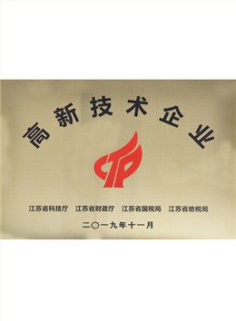 高新技术企业