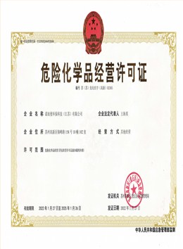 危化品经营许可证