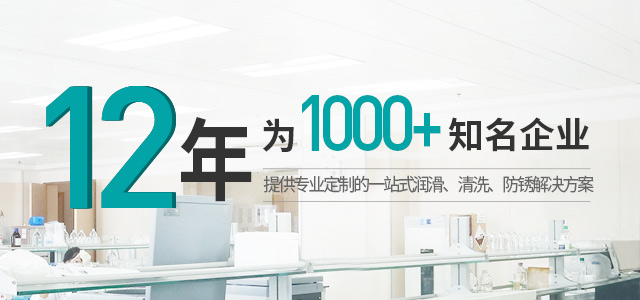 12年,为1000多知名企业提供专业定制的一站式润滑,清洗,防锈解决方案