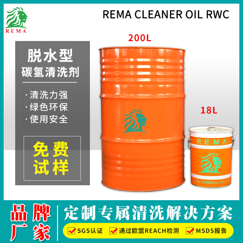 脱水碳氢清洗剂RWC