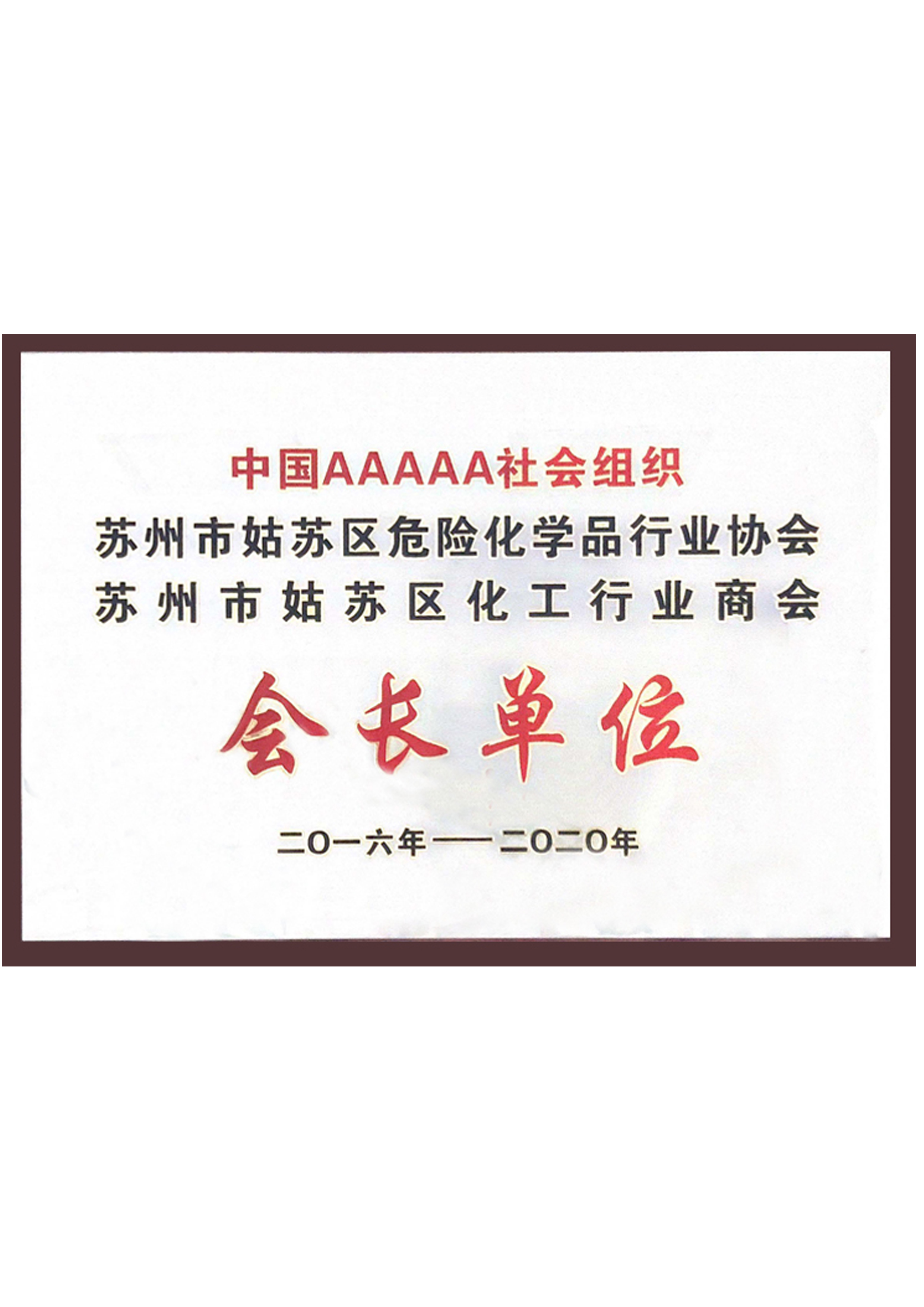苏州化工商会会长单位